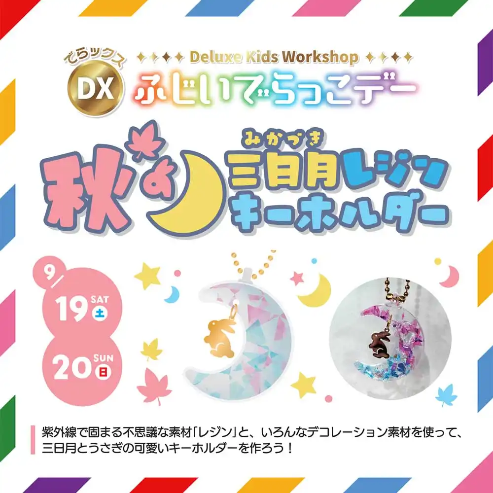 DXふじいでらっこデー　三日月レジンキーホルダー