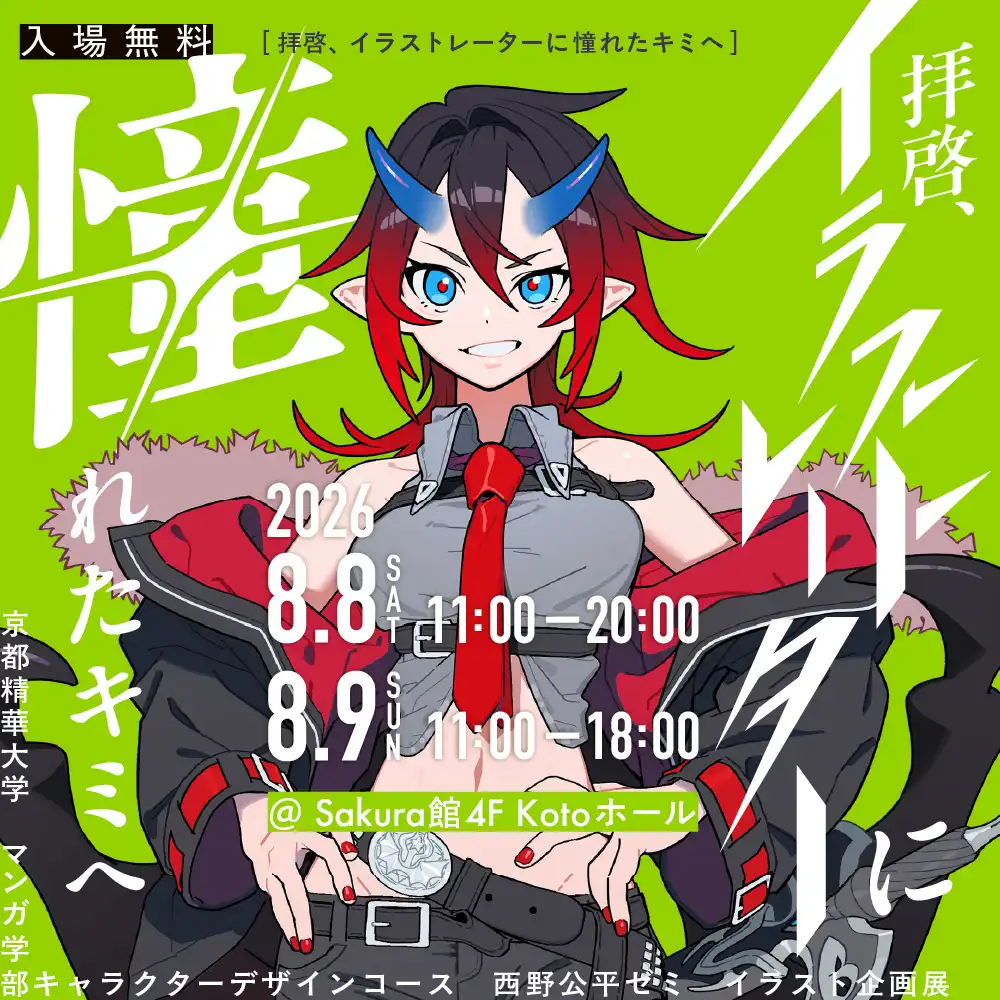 企画展『拝啓、イラストレーターに憧れたキミへ』 京都精華大学 キャラクターデザインコース 西野公平ゼミ・授業アーカイブ展