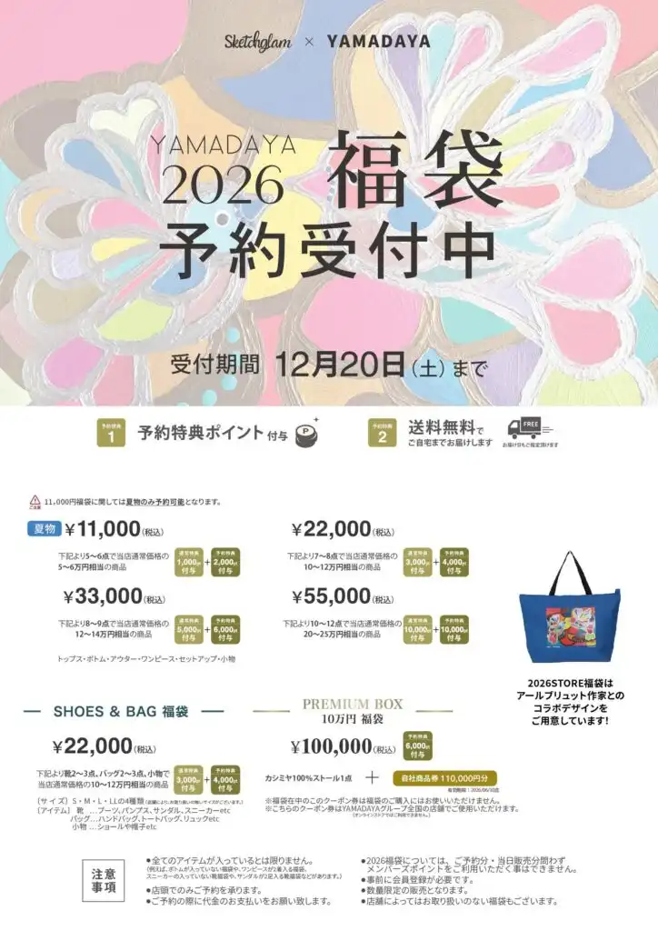 2026新春福袋　ご予約受付中！