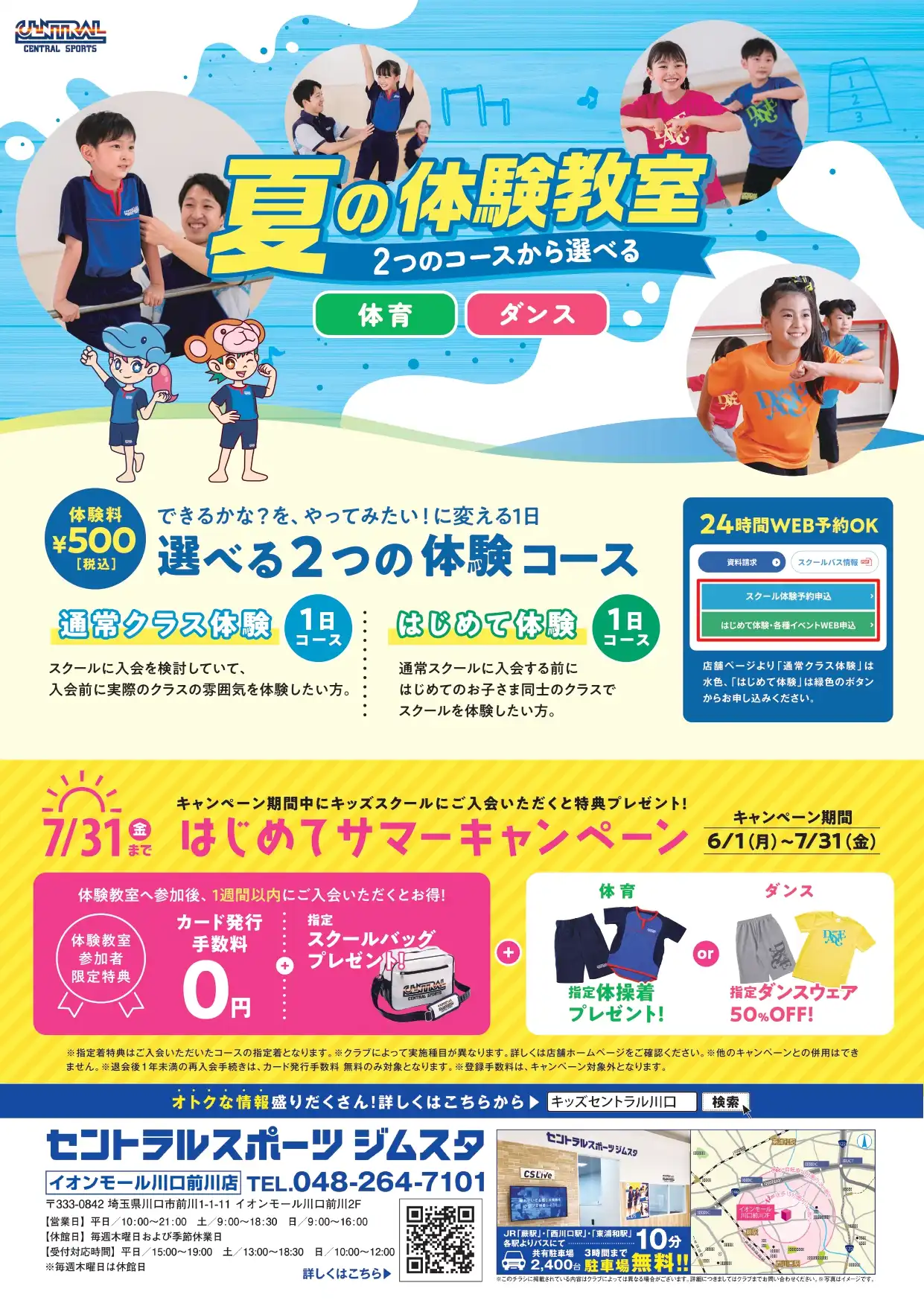 【セントラルスポーツ】キッズ体育 夏の体験教室開催!!
