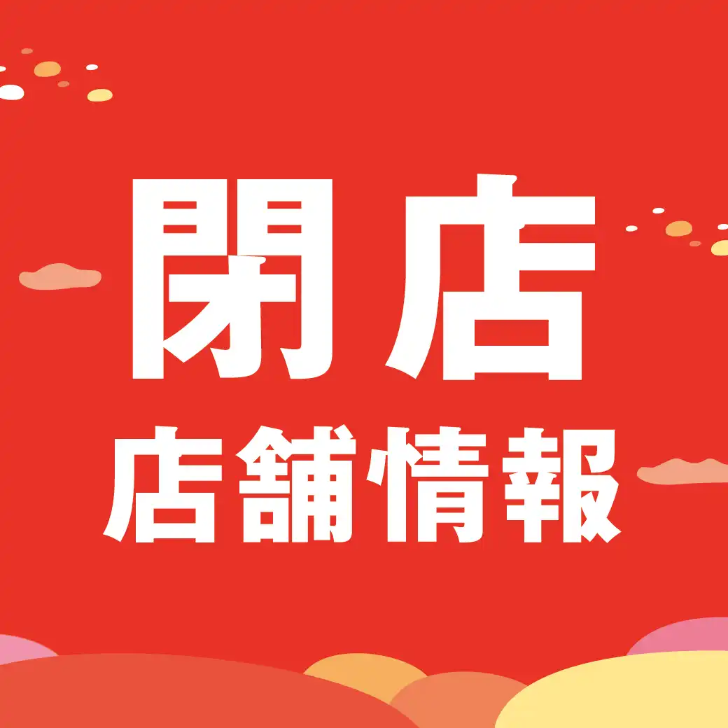 閉店店舗情報