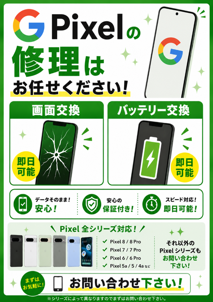 GooglePixelのバッテリー/画面修理なら即日可能