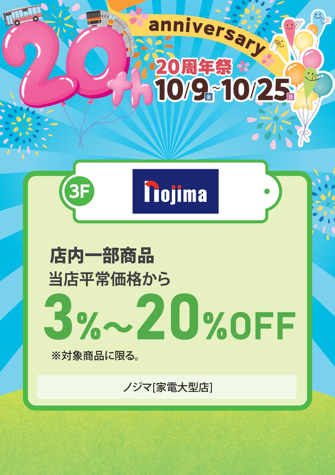 店内一部商品 当店平常価格から 3％～20％OFF