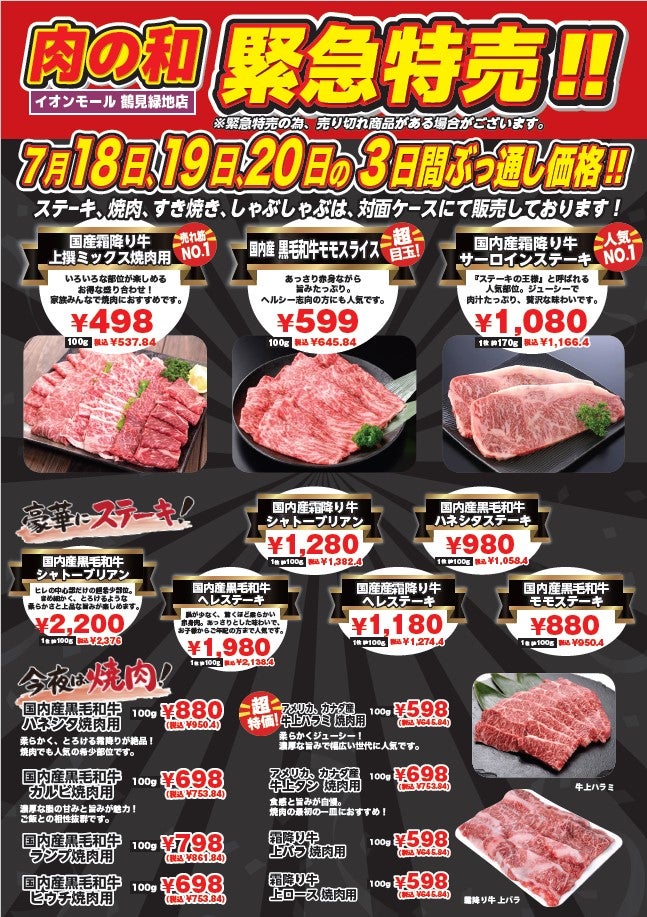 ニュース｜ショップニュース｜肉の和 緊急特売セール開催！！｜イオン