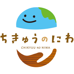 ちゅきゅうのにわ