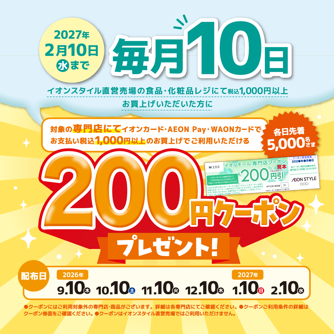 【2027年2月まで】　毎月10日　カタリナクーポン200円クーポンプレゼント！