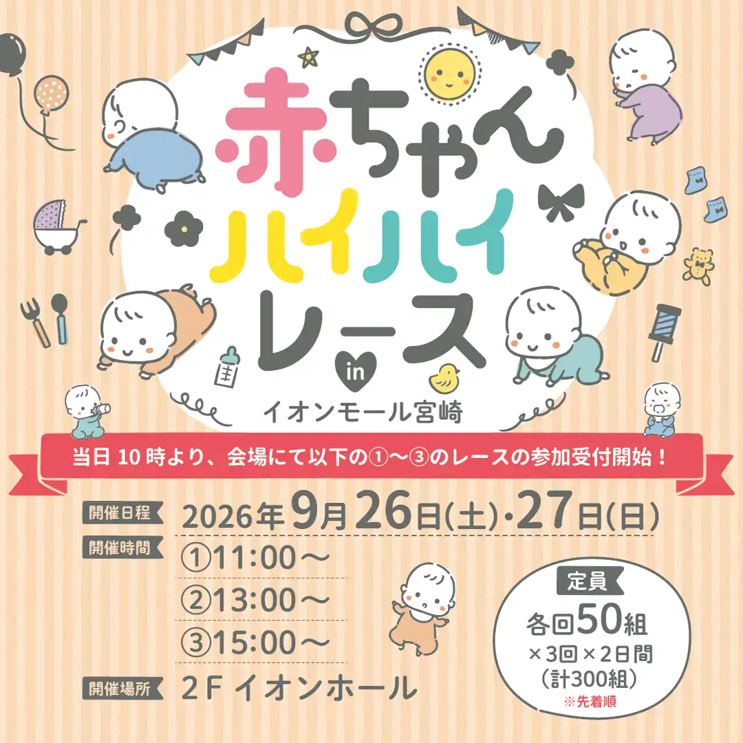 赤ちゃんハイハイレース