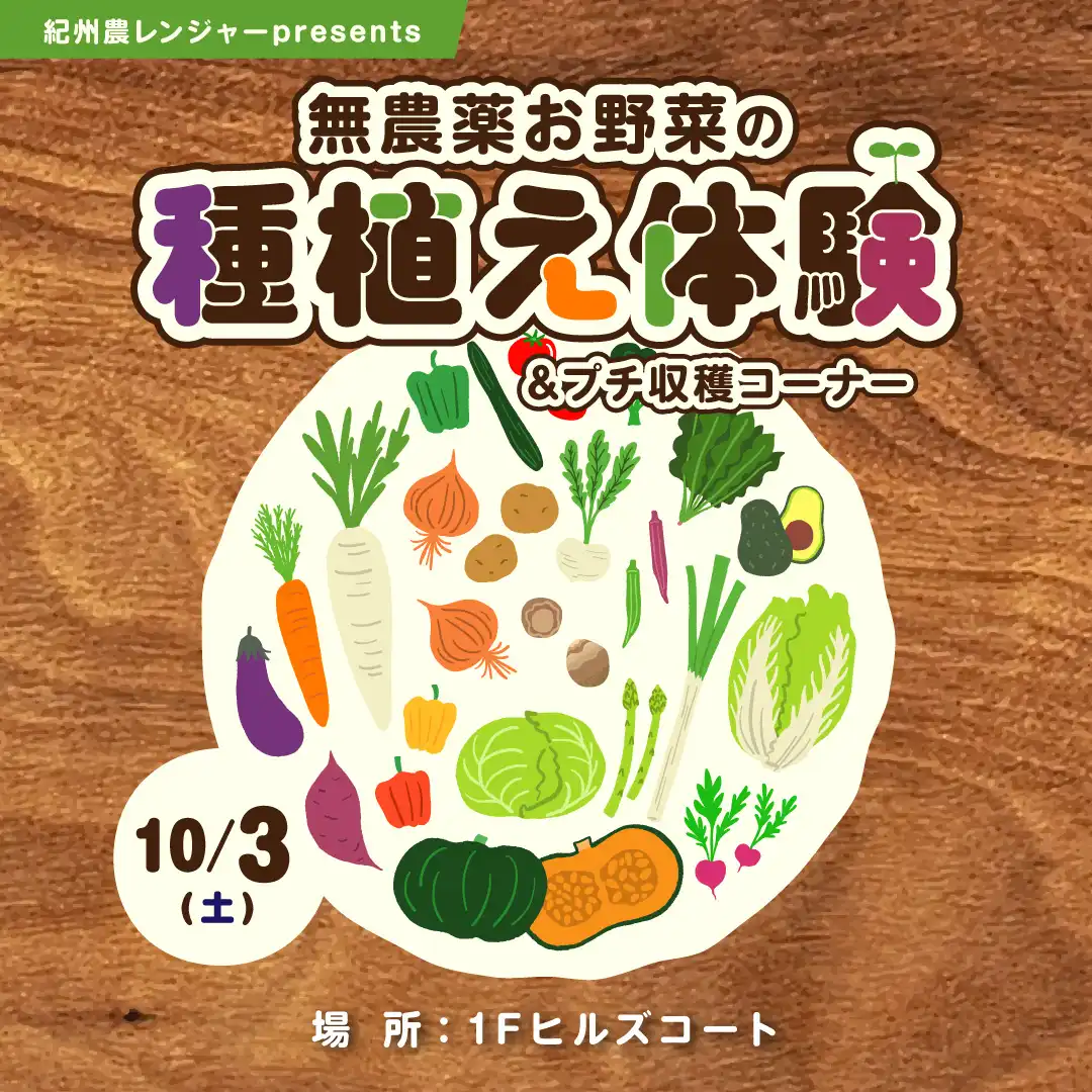 紀州農レンジャーpresents 無農薬お野菜の種植え体験＆ミニ収穫コーナー