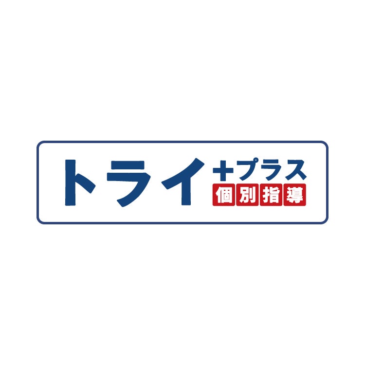 トライ+プラス