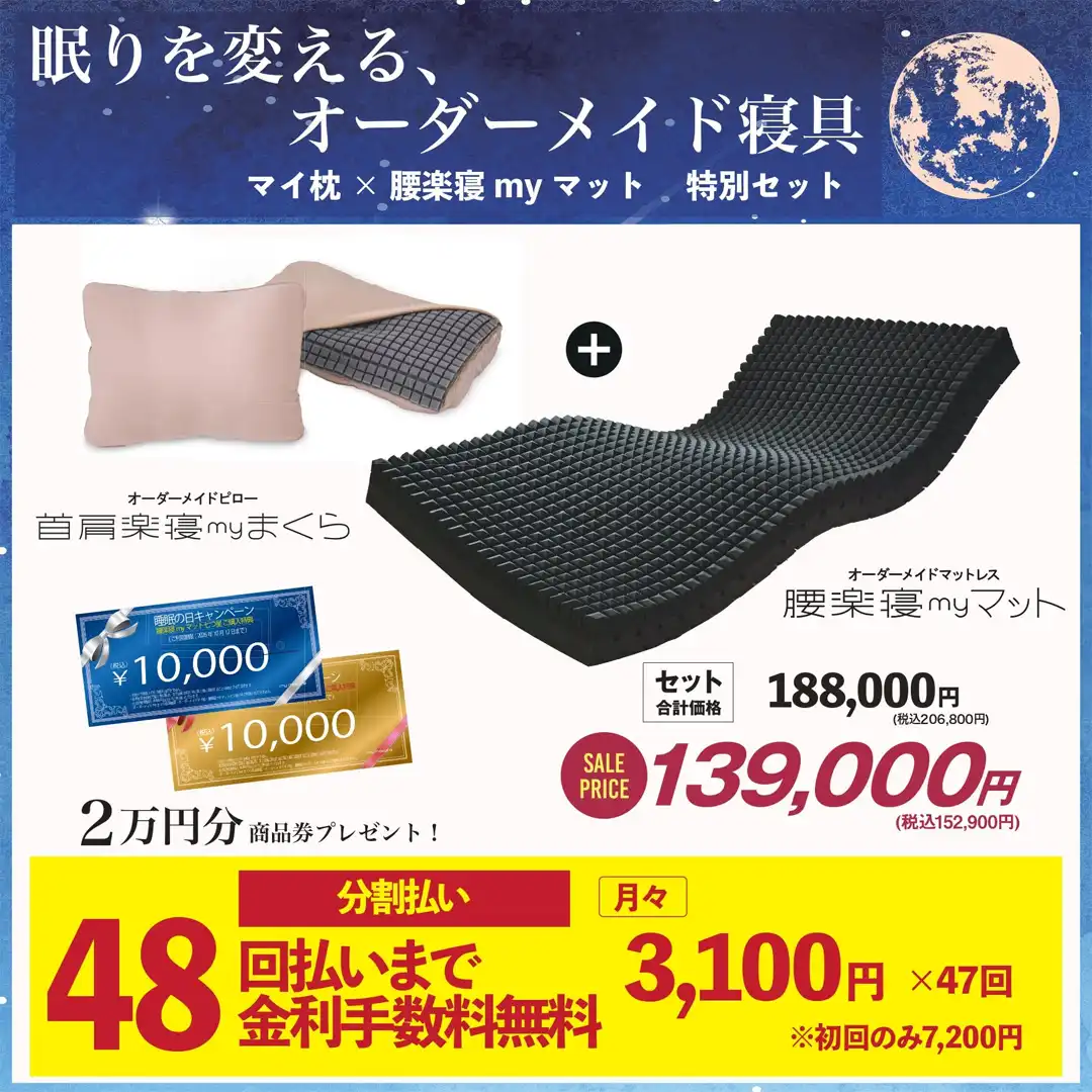 眠りを変える。オーダーメイド寝具　