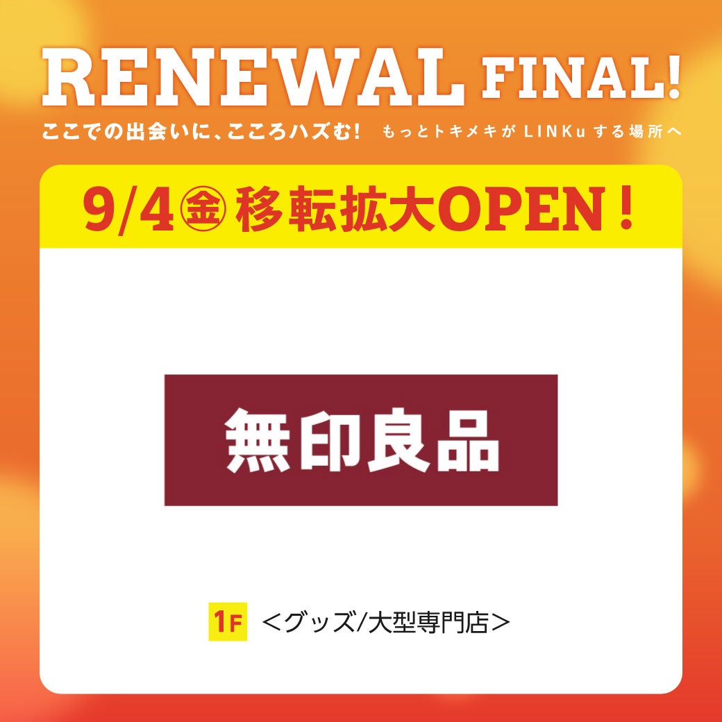 リニューアルファイナル 無印良品