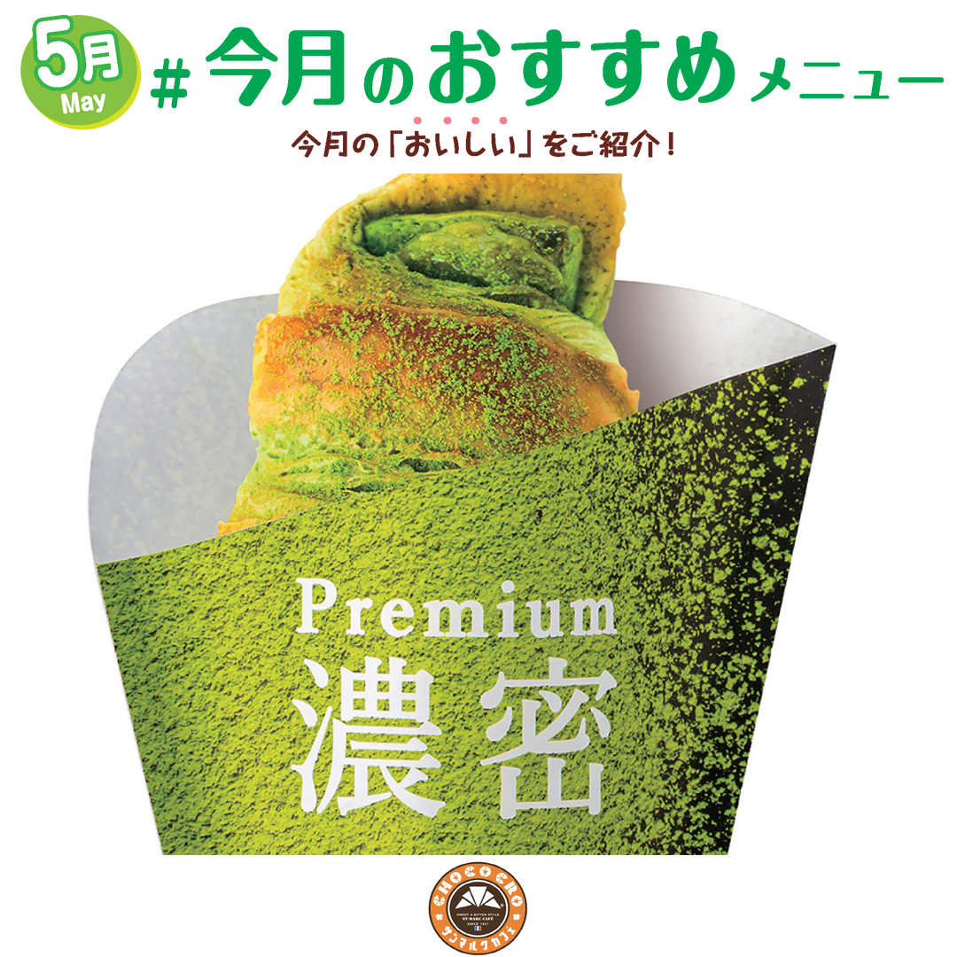 プレミアム濃密抹茶チョコクロ