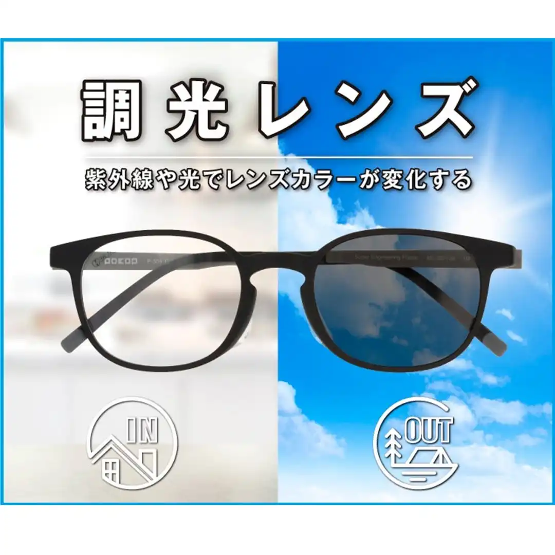 調光レンズはメガネの愛眼へ
