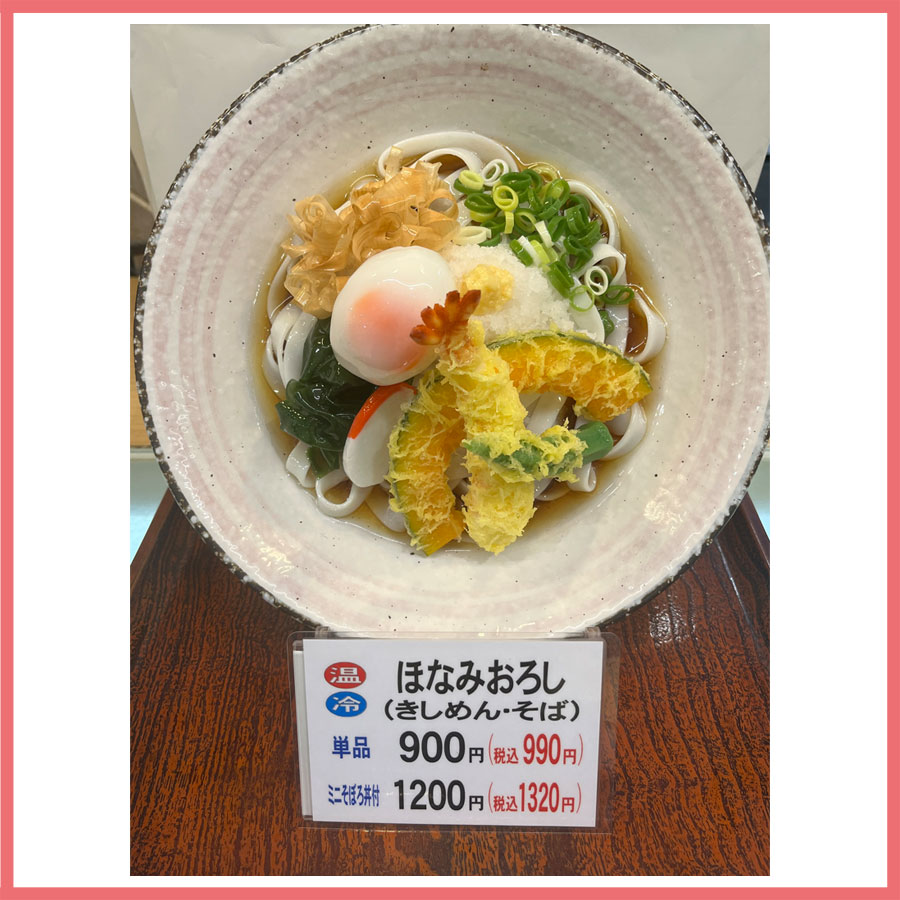 ほなみおろしきしめん・そば