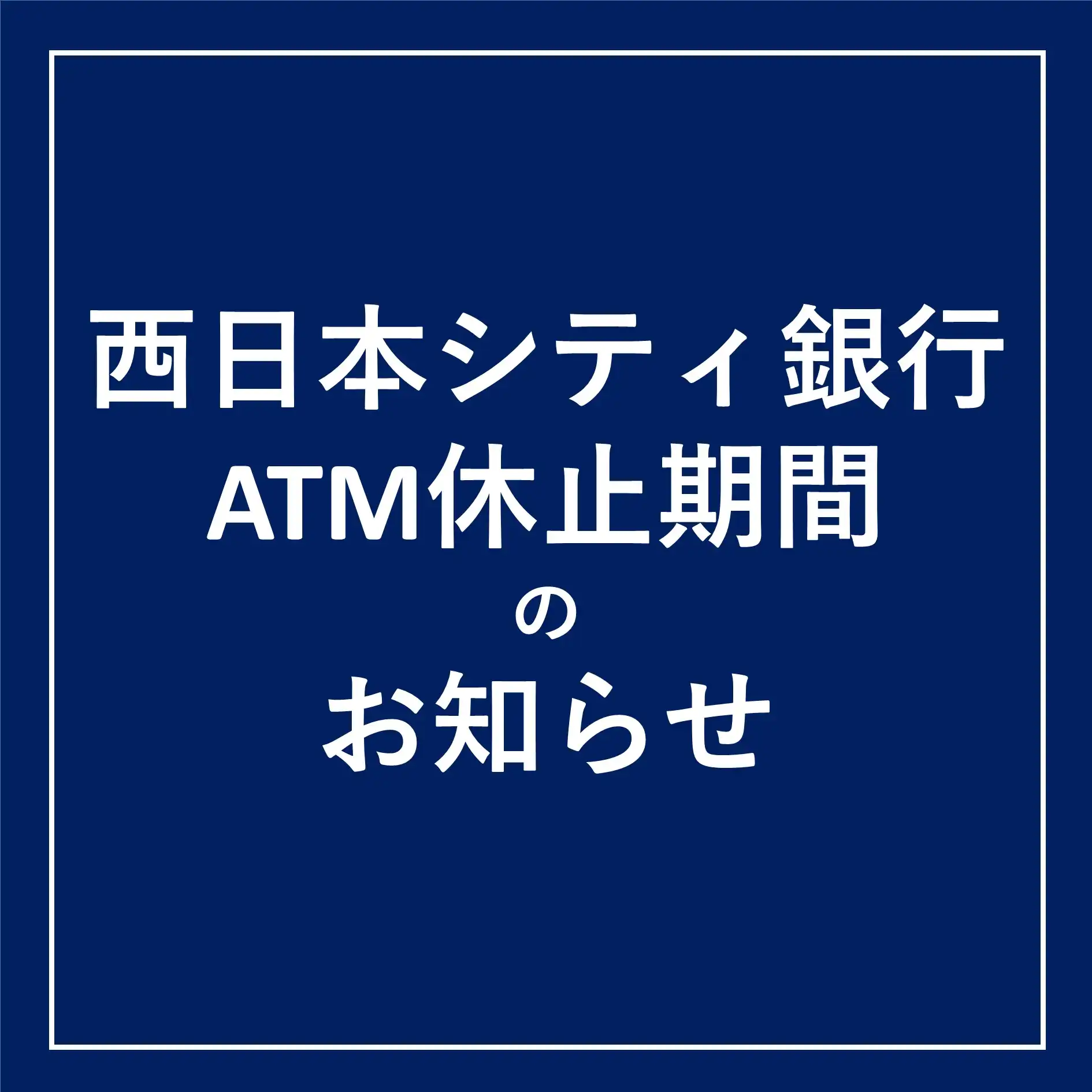 ＜西日本シティ銀行＞ATM休止期間のお知らせ