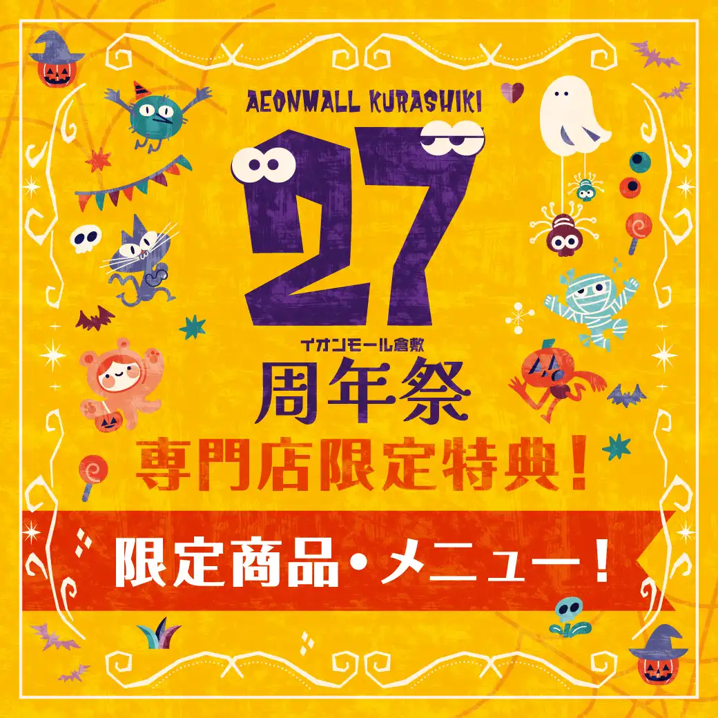 27周年祭　専門店限定特典！限定商品・メニュー！
