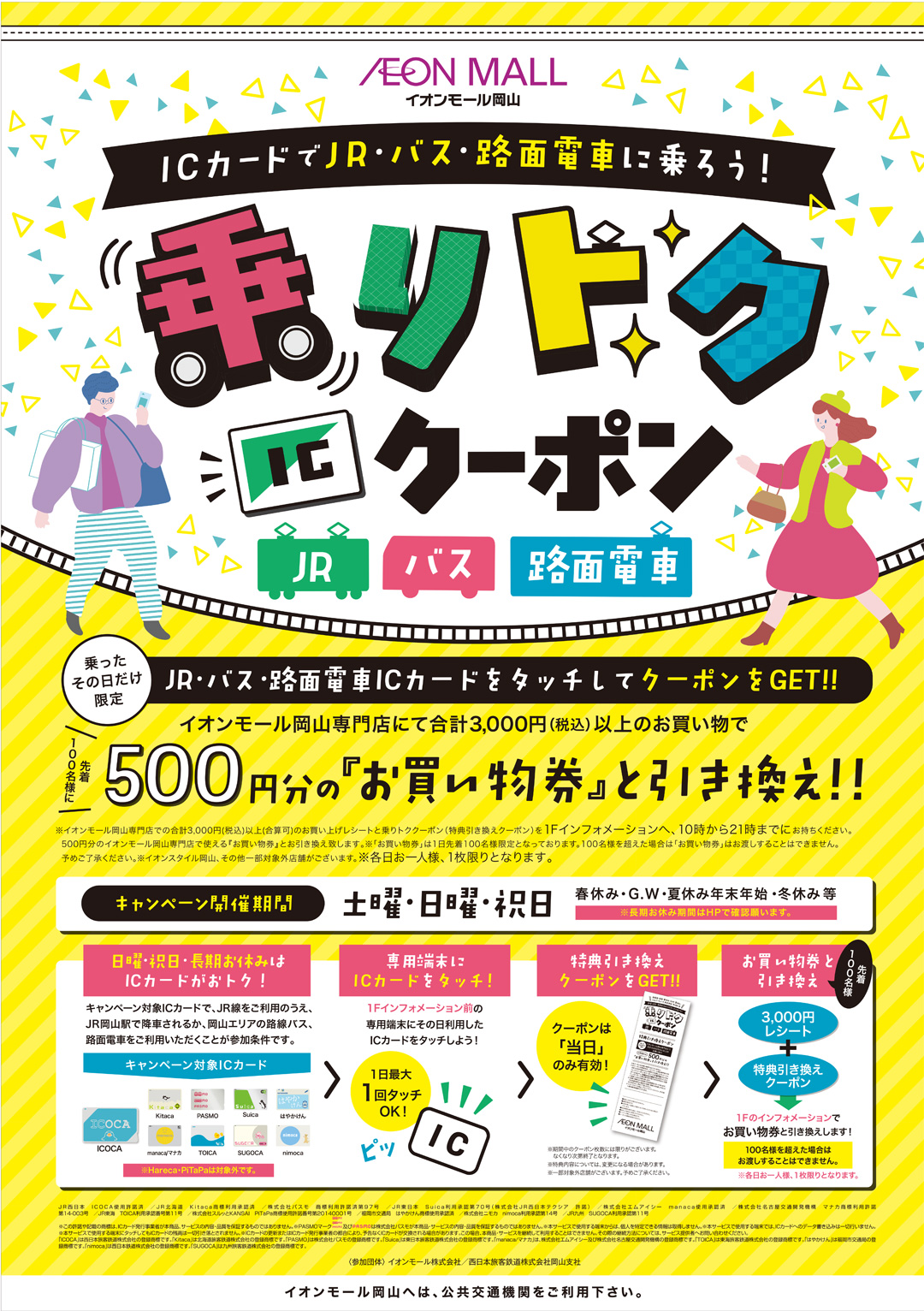 公共交通機関を利用して「乗リトクICクーポン」をゲットしよう！！
