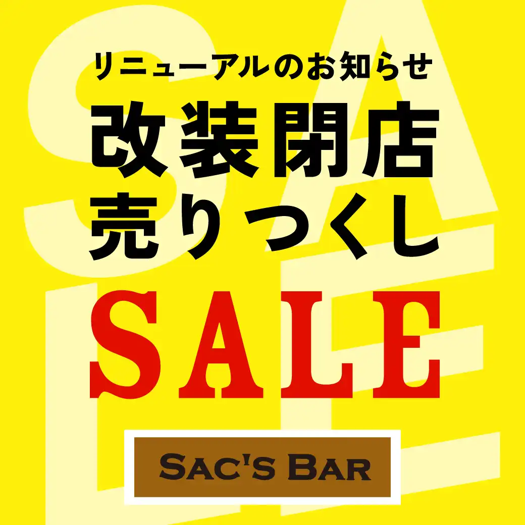 サックスバー改装閉店売りつくしSALE