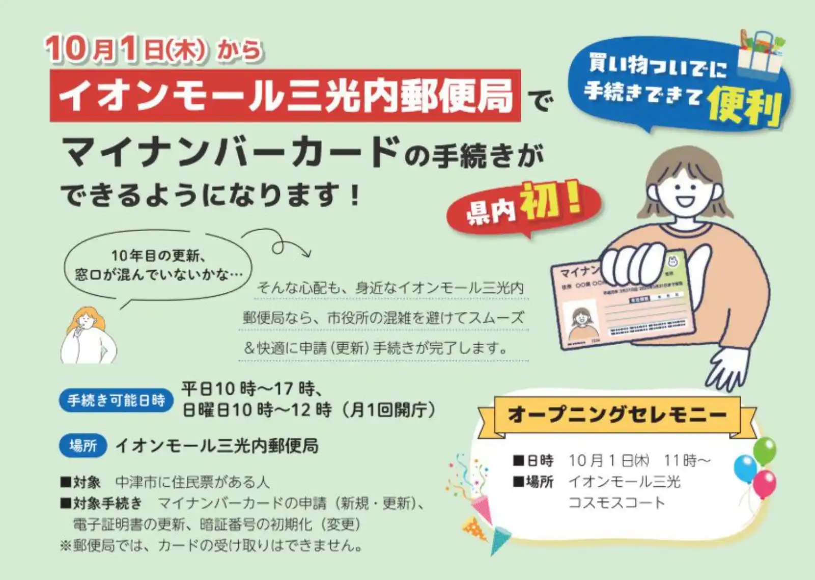 イオンモール三光内郵便局でマイナンバーカードに手続きができるようになります!