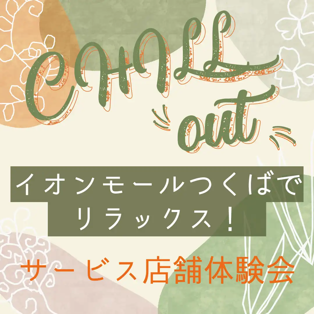 イオンモールつくばでリラックス！サービス店舗体験会