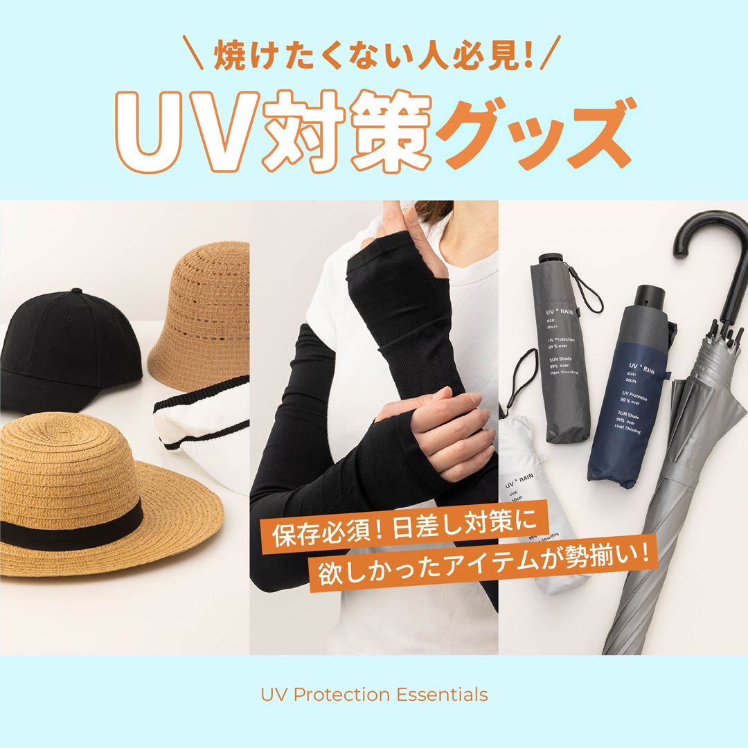 UV対策グッズ