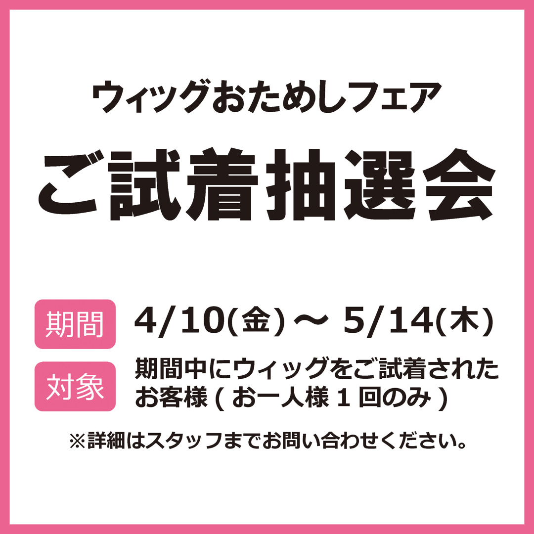 新商品｢ループフィット｣発売記念【ウィッグおためしフェア】
