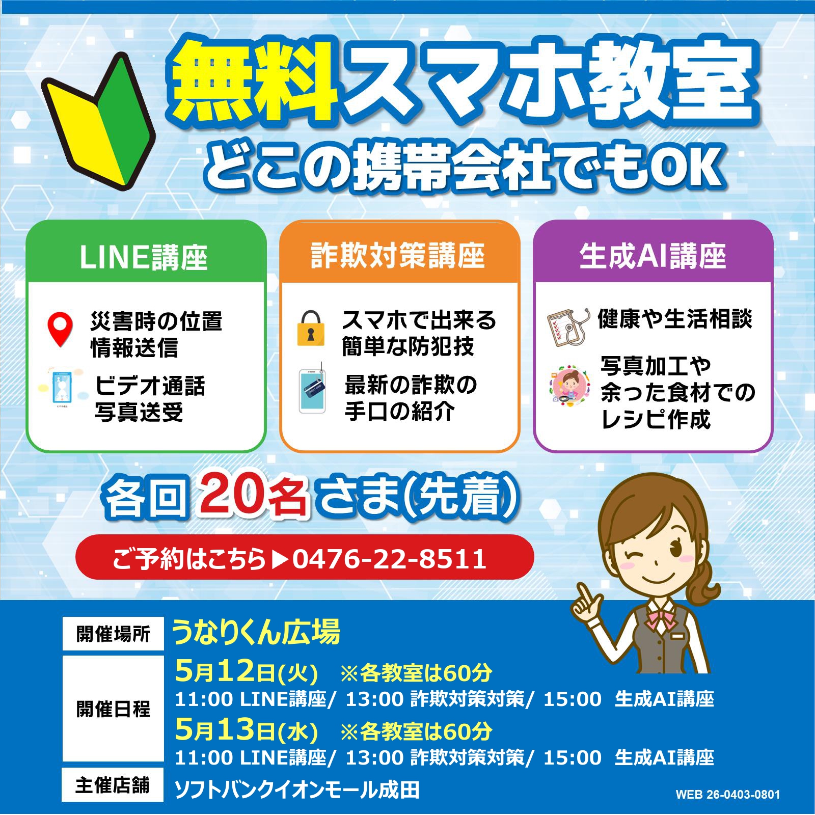 無料スマホ教室