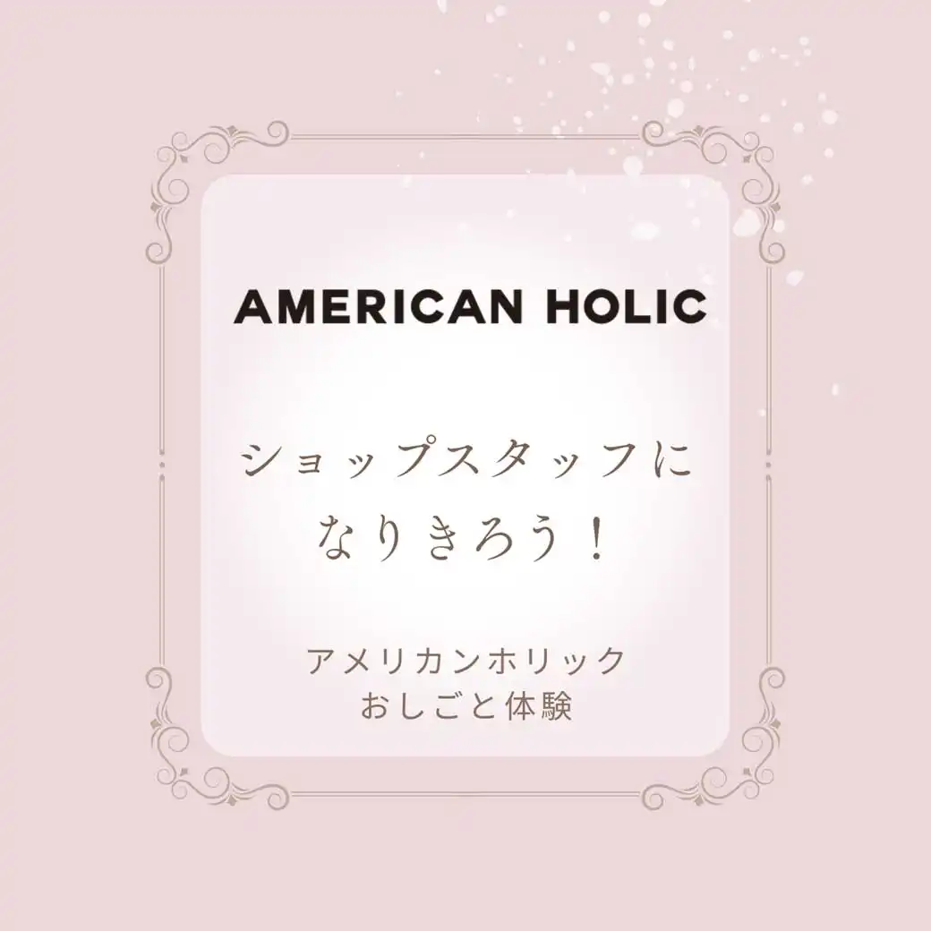 【AMERICAN HOLIC】ショップスタッフになりきろう！
