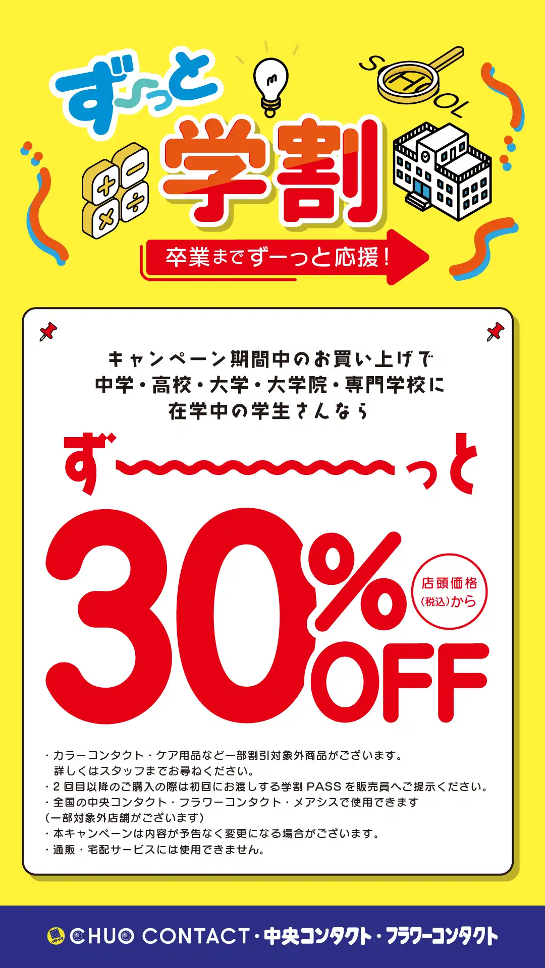 コンタクト　ずーっと学割