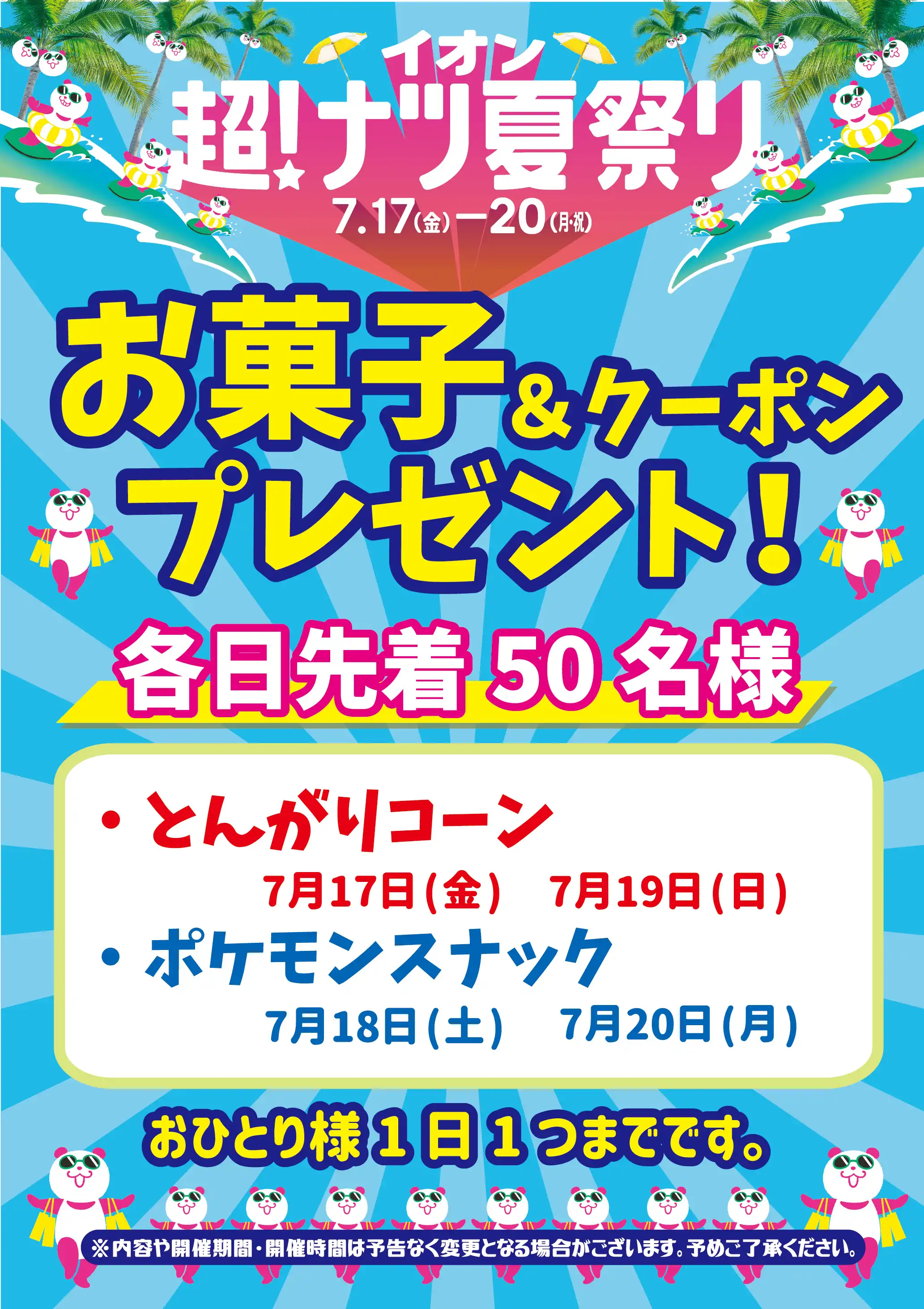 イオン超！ナツ夏祭り　お菓子プレゼント
