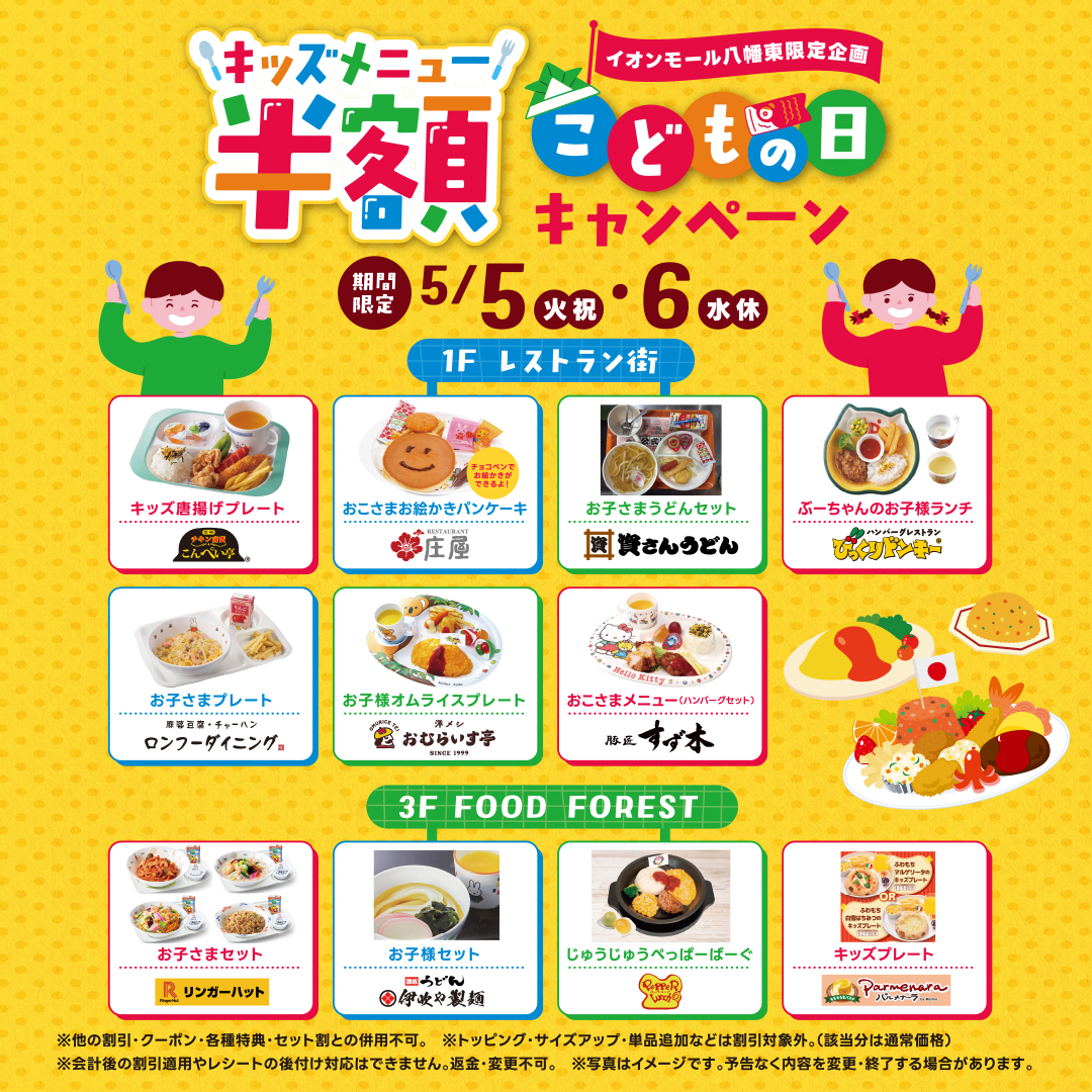 こどもの日キッズメニュー半額キャンペーン
