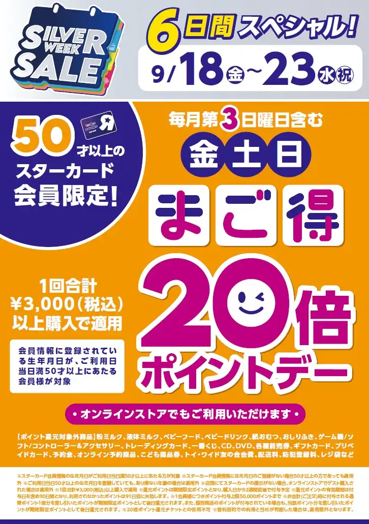 ＼9月18日（金）～9月23日（水・祝）開催！／ まご得20倍ポイントデー！！