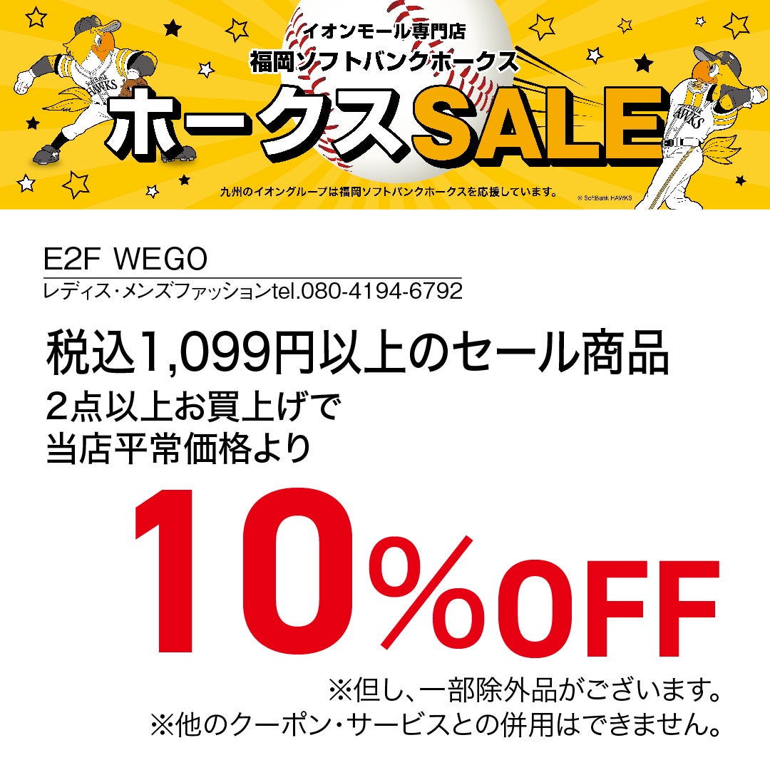 ホークスセール20261017～21ウィゴー