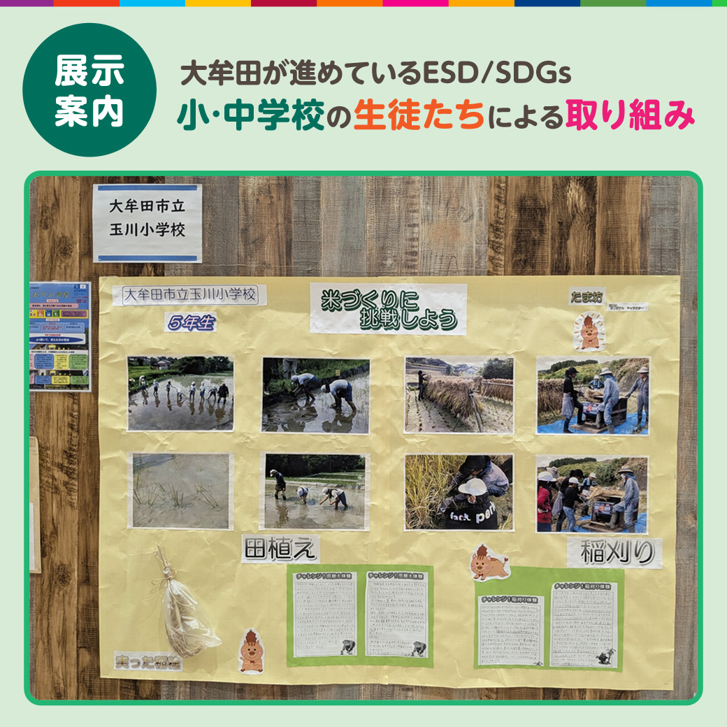 【展示】「大牟田が進めているESD／SDGs」小学校の生徒たちによる取り組み