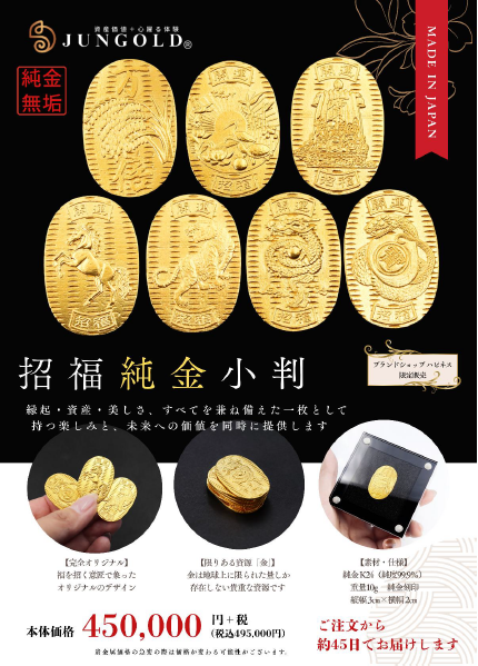 ★招福純金小判★　予約受付中