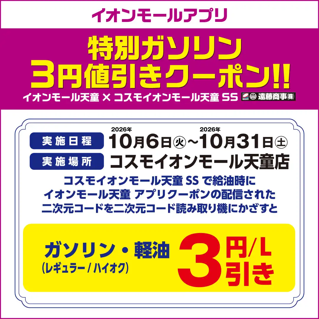ガソリン3円値引きクーポン