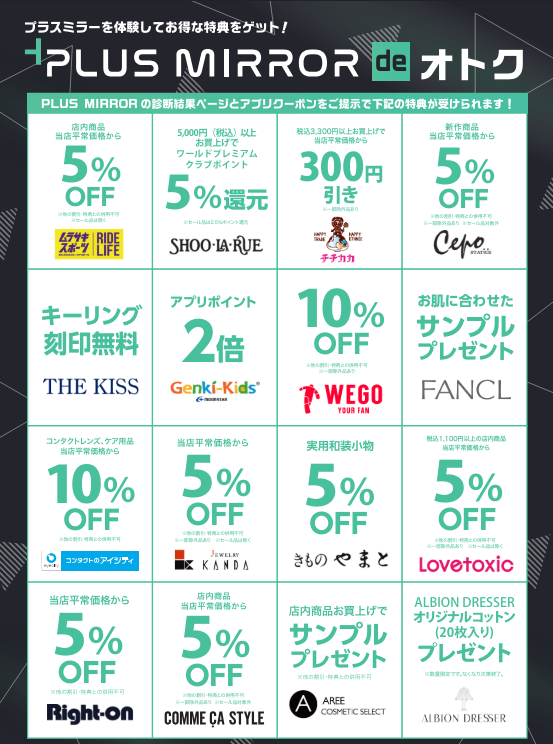 PLUS MIRROR 体験者限定クーポン！