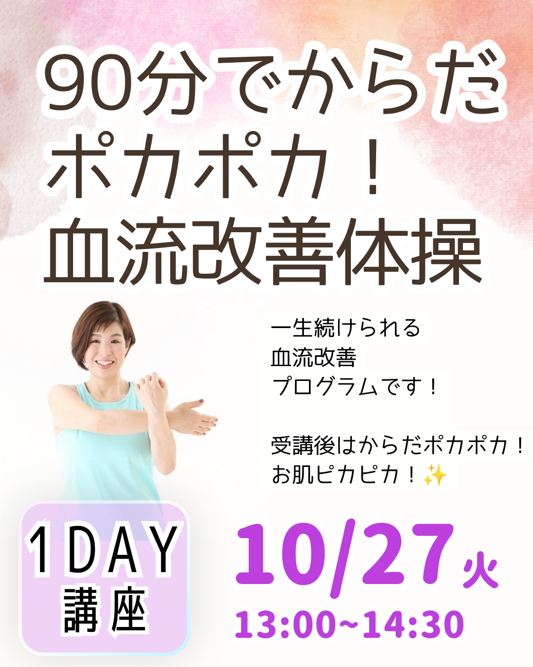 【1日講座】90分でからだポカポカ!血流改善体操10月27日(火)
