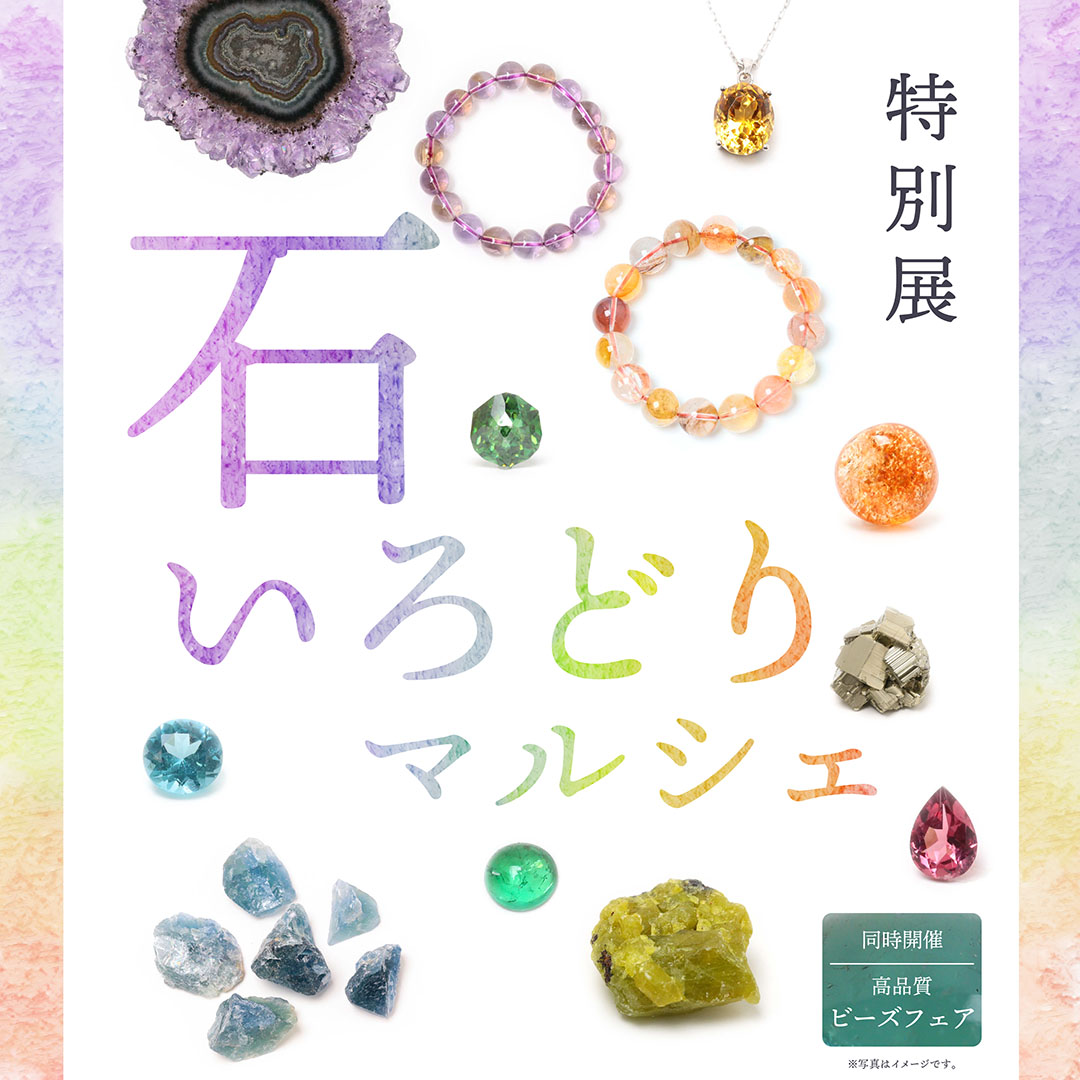【特別展】石いろどりマルシェ開催中！