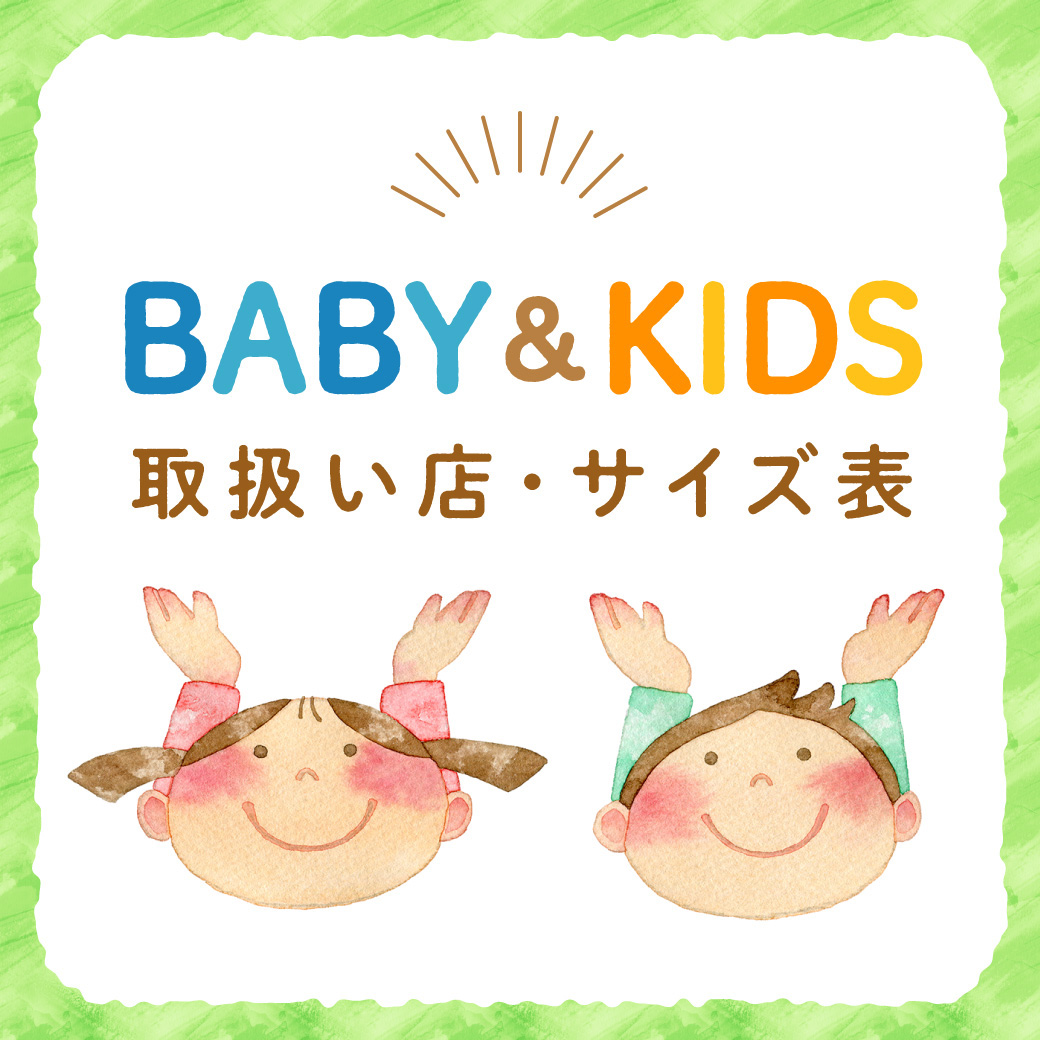 BABY&KIDS 取扱い店・サイズ表