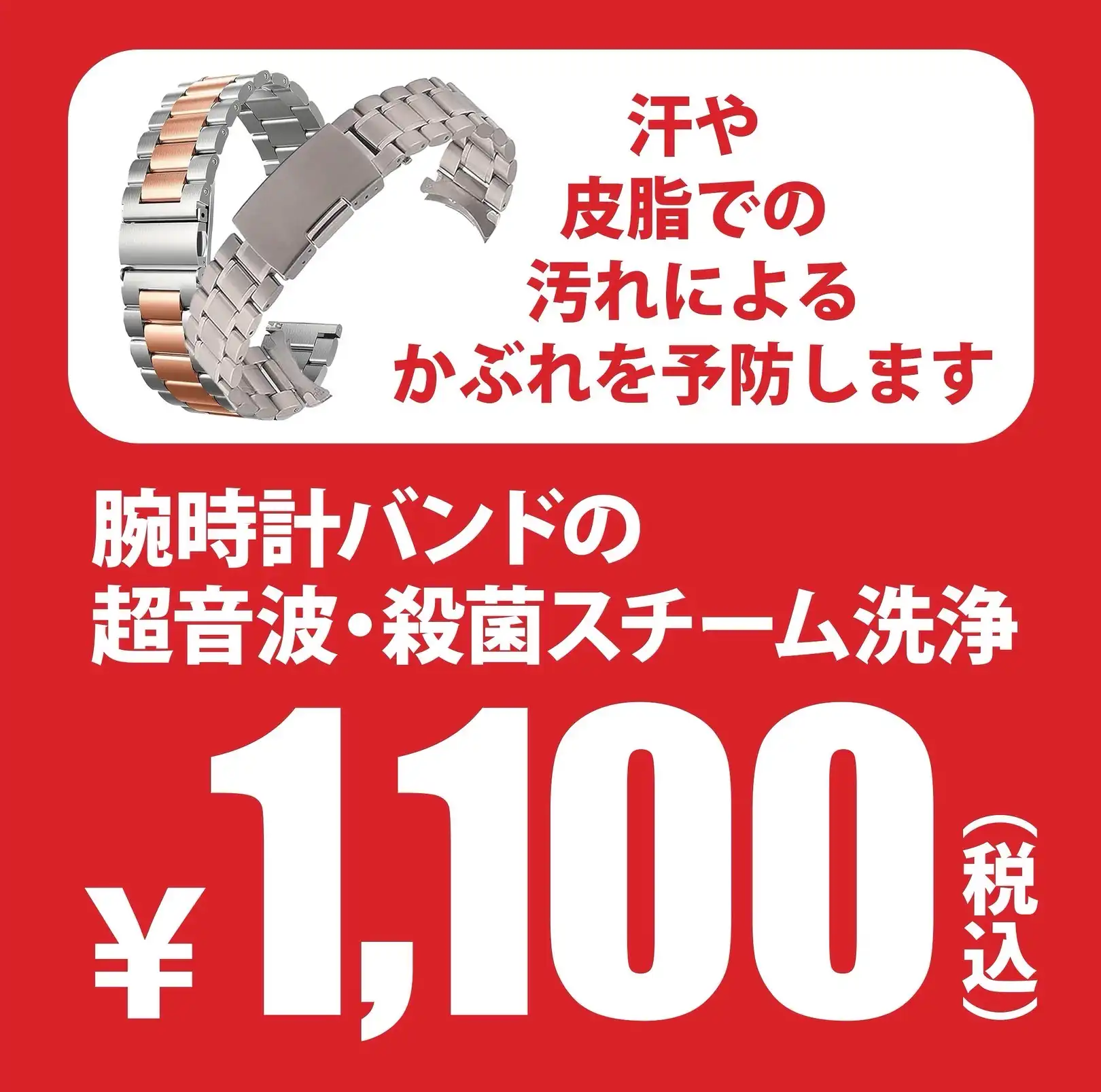腕時計バンドクリーニング