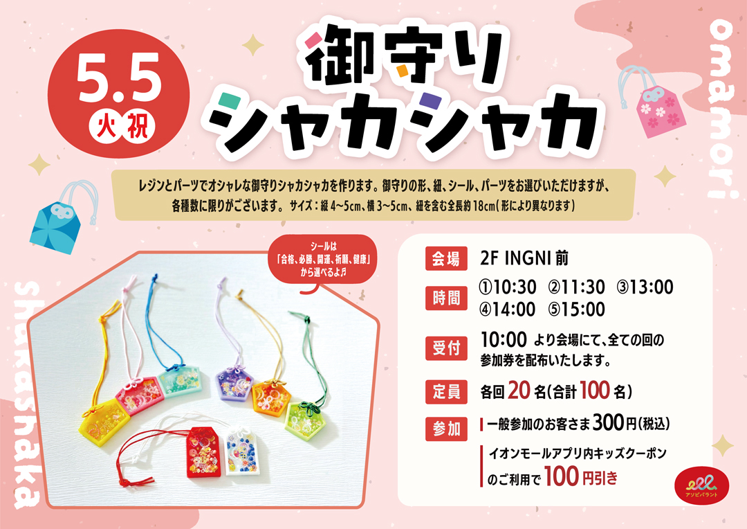 御守りシャカシャカ