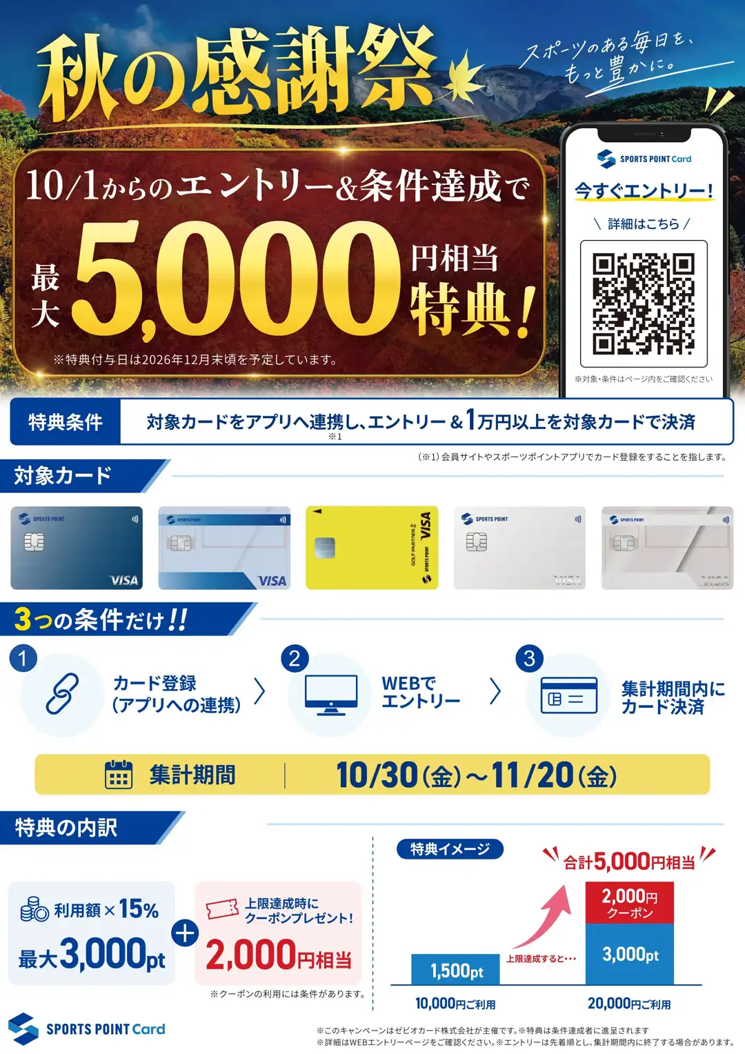 【秋の感謝祭】スポーツポイントクレジットカード