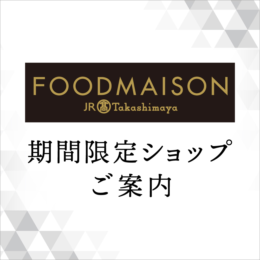 「ジェイアール名古屋タカシマヤ フードメゾン 岡崎店」5月期間限定ショップ