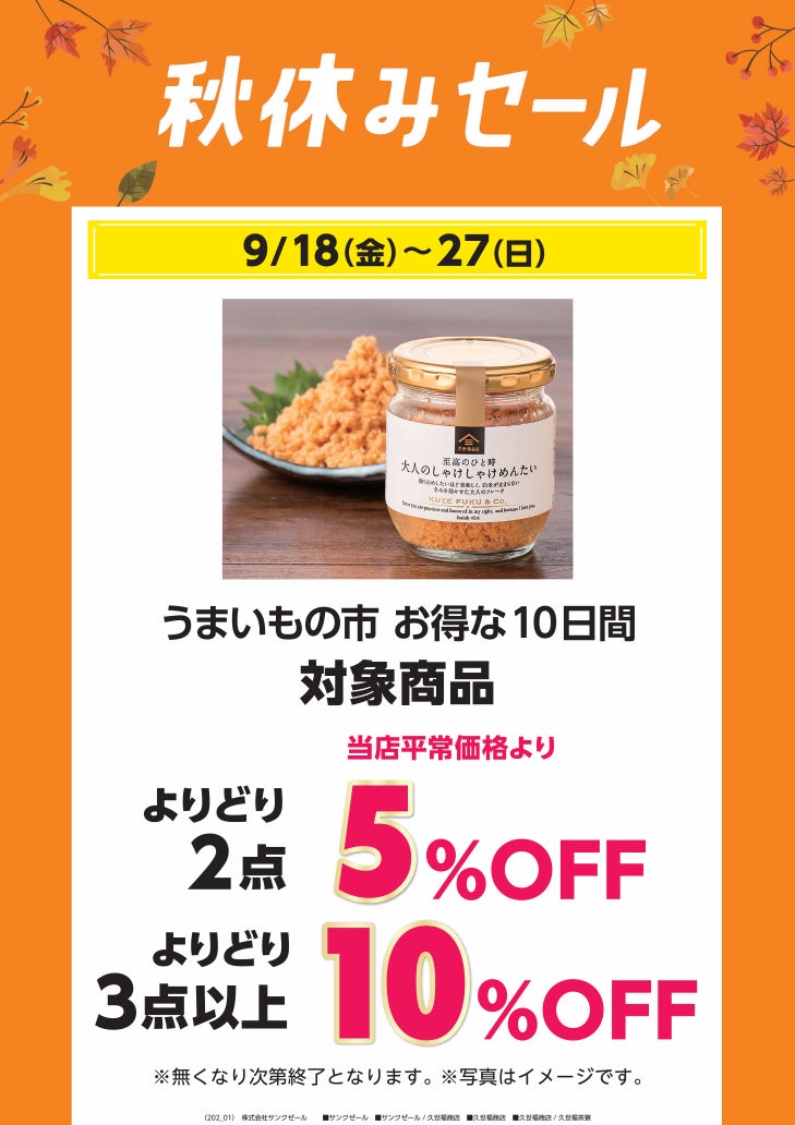 秋休みセール_久世福商店
