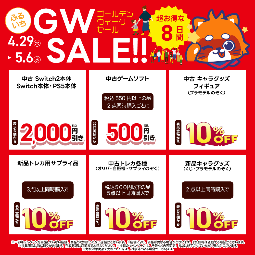 「ふるいちゴールデンウィークセール」開催中