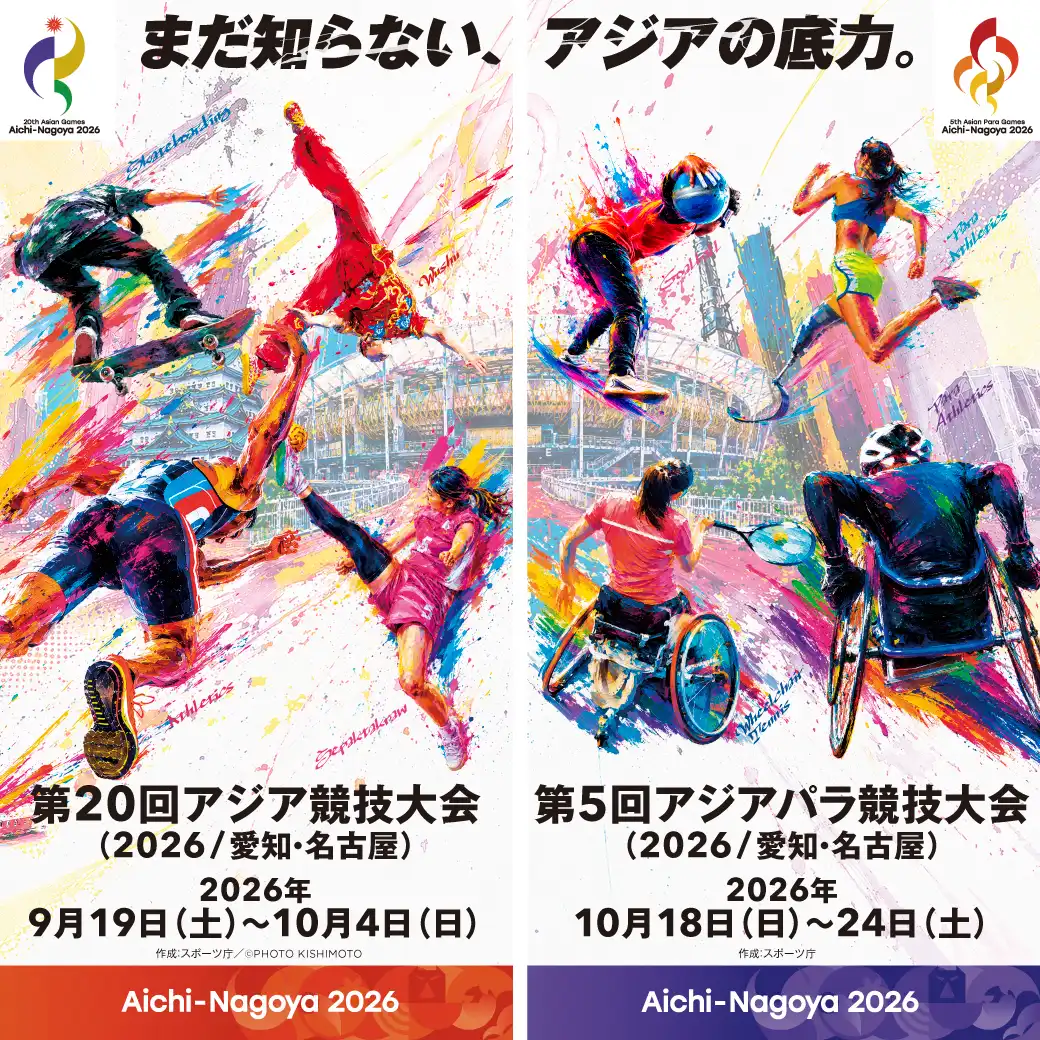 愛知・名古屋2026 第20回アジア競技大会・第5回アジアパラ競技大会開催記念イベント「まだ知らない、アジアの底力。」