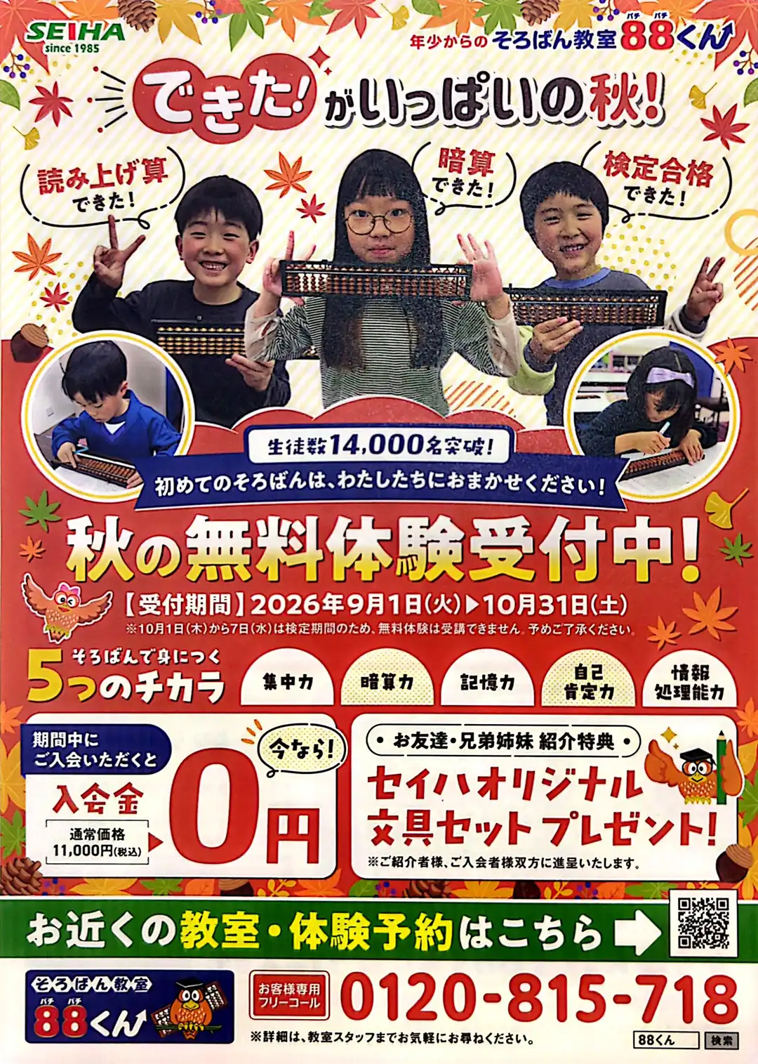 秋の新規入会キャンペーン　