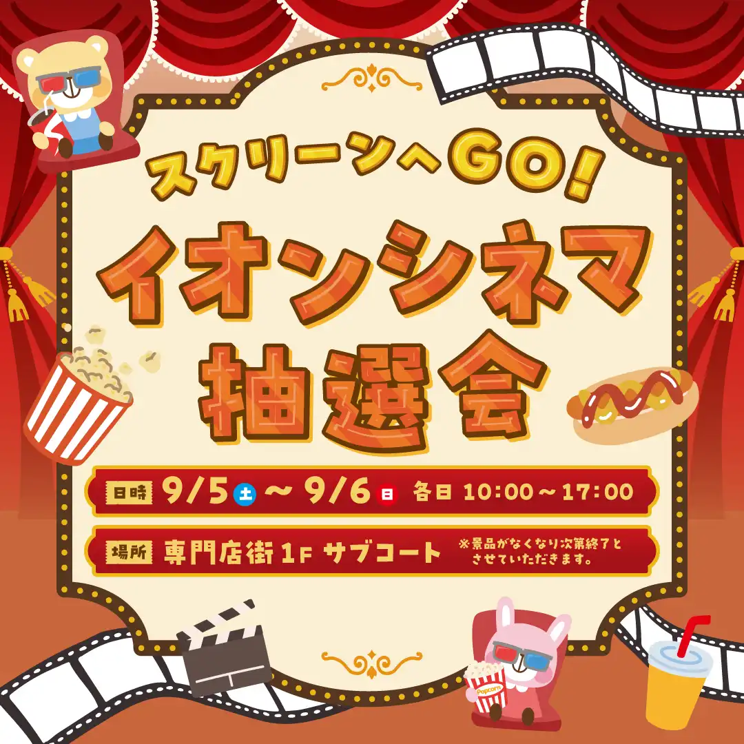 スクリーンへGO！イオンシネマ抽選会