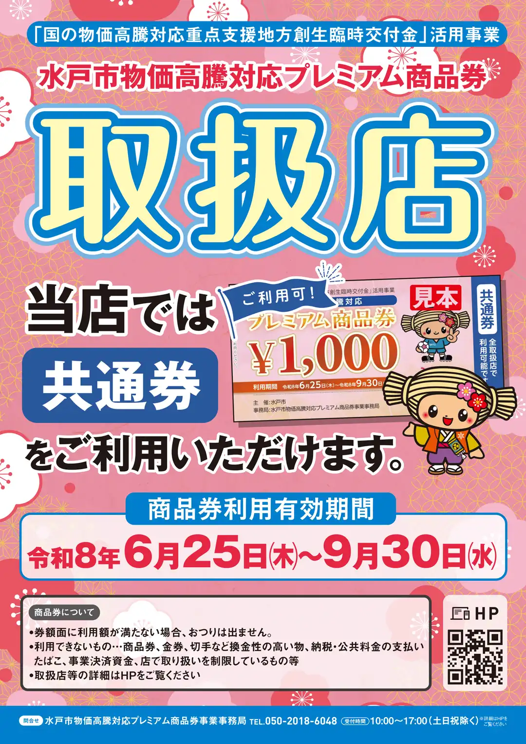 水戸市物価高騰対応プレミアム商品券についてお知らせ